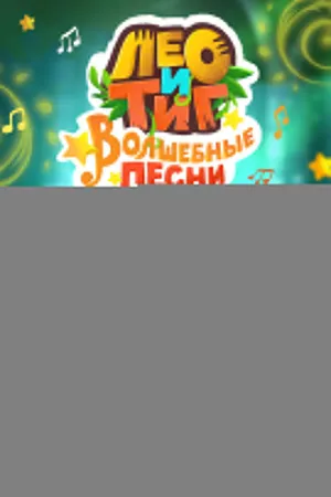 Постер сериала Лео и Тиг. Волшебные песни