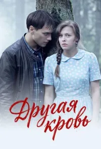 Постер сериала Другая кровь