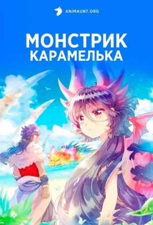 Постер сериала Монстрик Карамелька