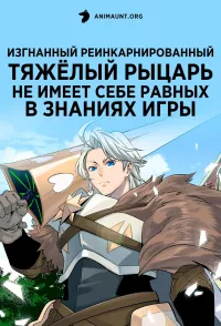 Постер сериала Изгнанный реинкарнированный тяжелый рыцарь не имеет себе равных в знаниях игры