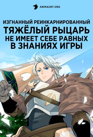Постер сериала Изгнанный реинкарнированный тяжелый рыцарь не имеет себе равных в знаниях игры