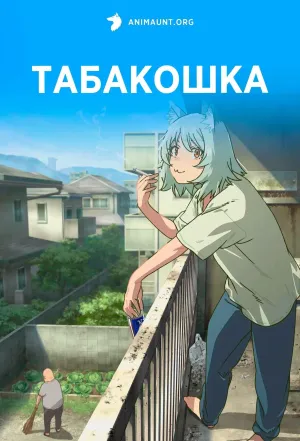 Постер сериала Табакошка