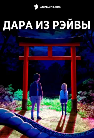 Постер сериала Дара из Рэйвы