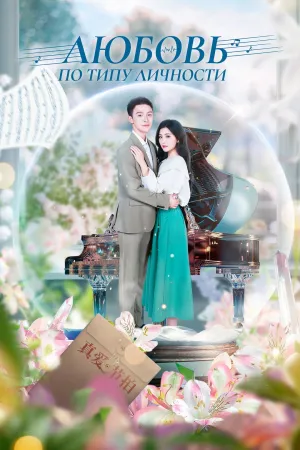 Постер сериала Любовь по типу личности