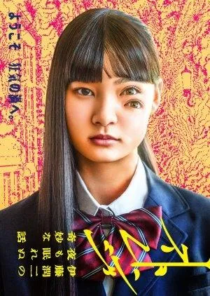 Постер сериала Странное: Истории Дзюндзи Ито для бессонных ночей