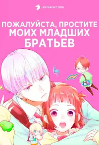 Постер сериала Пожалуйста, простите моих младших братьев