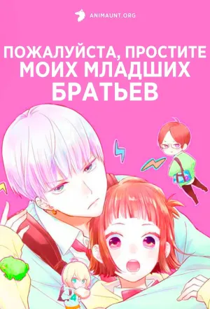 Постер сериала Пожалуйста, простите моих младших братьев