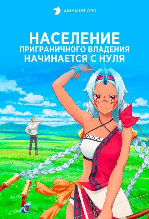 Постер сериала Население приграничного владения начинается с нуля