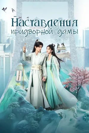 Постер сериала Наставления придворной дамы
