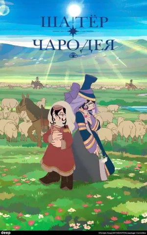 Постер сериала Шатер чародея