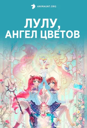 Постер сериала Лулу, ангел цветов