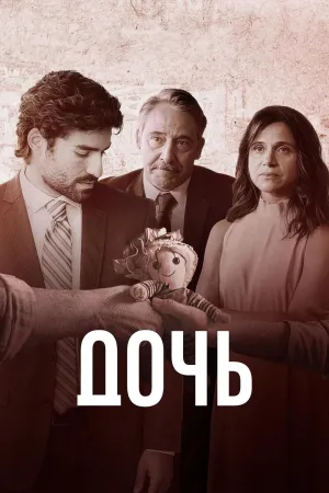 Постер сериала Дочь