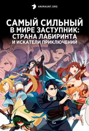 Постер сериала Самый сильный в мире заступник: Страна лабиринта и искатели приключений