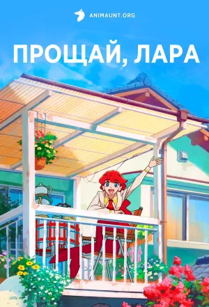 Постер сериала Прощай, Лара