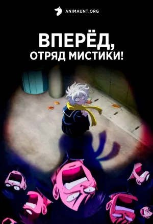 Постер сериала Вперед, отряд мистики!