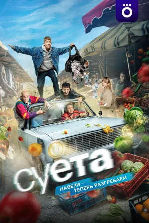 Постер сериала Суета