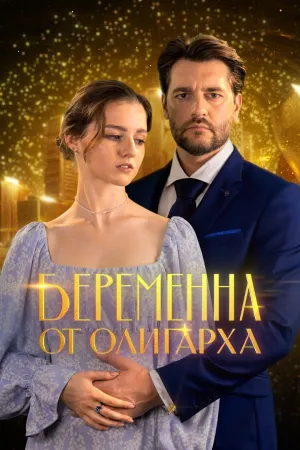 Постер сериала Беременна от олигарха