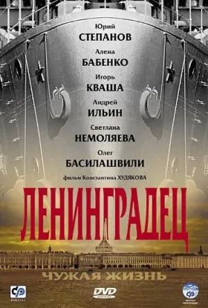 Постер сериала Ленинградец. Чужая жизнь