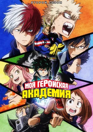 Постер сериала Моя геройская академия, 2 сезон