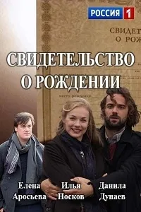 Постер сериала Свидетельство о рождении