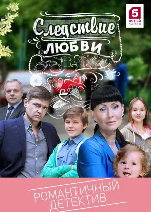 Постер сериала Следствие любви