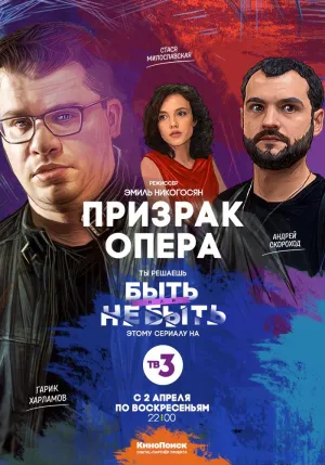 Постер сериала Призрак Опера