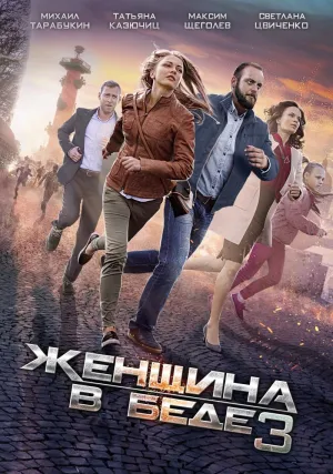 Постер сериала Женщина в беде, 3 сезон