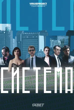 Постер сериала Система