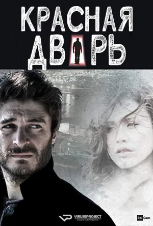 Постер сериала Красная дверь