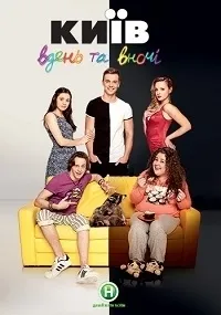 Постер сериала Киев днем и ночью, 3 сезон