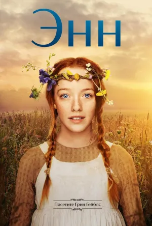 Постер сериала Энн (2017)