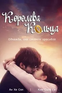 Постер сериала Королева кольца