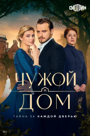 Постер сериала Чужой дом