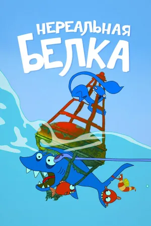 Постер сериала Нереальная белка