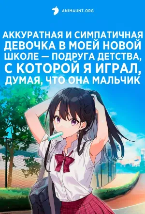 Постер сериала Аккуратная и симпатичная девочка в моей новой школе — подруга детства, с которой я играл, думая, что она мальчик