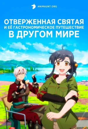 Постер сериала Отверженная святая и ее гастрономическое путешествие в другом мире