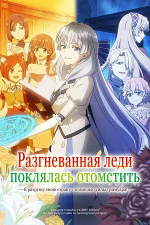 Постер сериала Разгневанная леди поклялась отомстить: Я разрушу свою страну с помощью силы гримуара!
