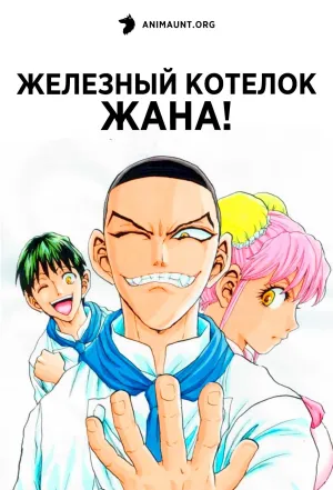 Постер сериала Железный котелок Жана!
