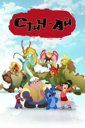 Постер сериала Стич и Ай