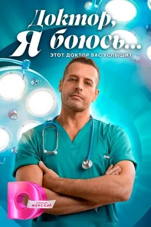 Постер сериала Доктор, я боюсь...