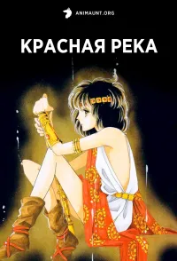 Постер сериала Красная река