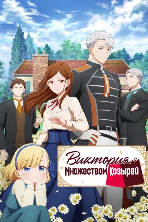 Постер сериала Виктория с множеством козырей
