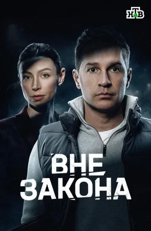 Постер сериала Вне закона (2026)