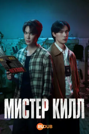 Постер сериала Мистер Килл