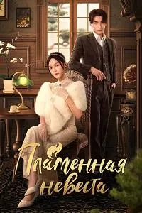 Постер сериала Пламенная невеста