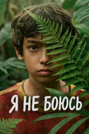 Постер сериала Я не боюсь