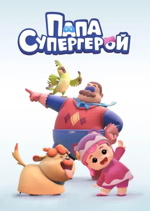 Постер сериала Папа Супергерой