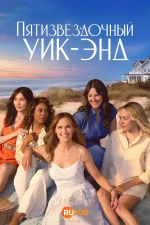 Постер сериала Уикенд на пять звезд