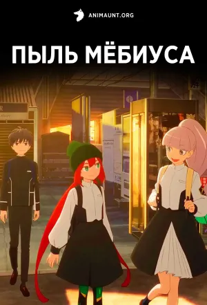 Постер сериала Пыль Мебиуса