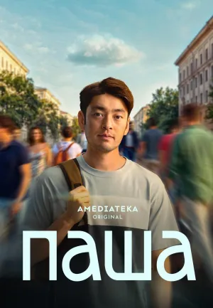 Постер сериала Паша